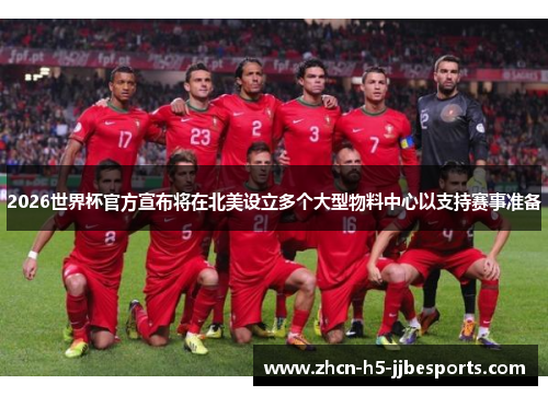 2026世界杯官方宣布将在北美设立多个大型物料中心以支持赛事准备 2026世界杯官方宣布将在北美设立多个大型物料中心以支持赛事准备