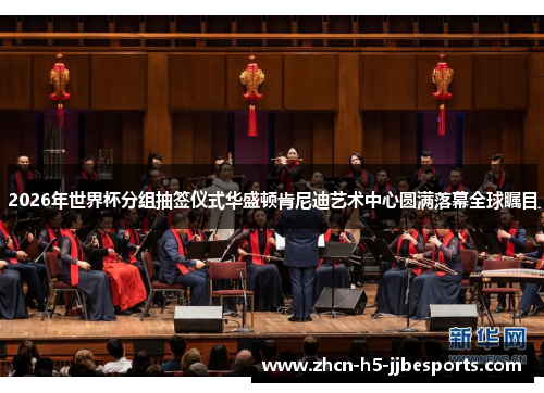 2026年世界杯分组抽签仪式华盛顿肯尼迪艺术中心圆满落幕全球瞩目 2026年世界杯分组抽签仪式华盛顿肯尼迪艺术中心圆满落幕全球瞩目