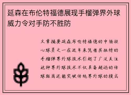 延森在布伦特福德展现手榴弹界外球威力令对手防不胜防