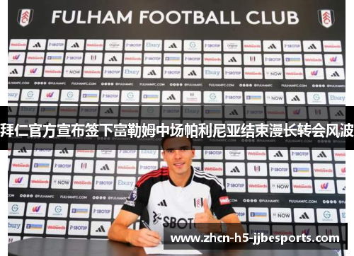 拜仁官方宣布签下富勒姆中场帕利尼亚结束漫长转会风波 拜仁官方宣布签下富勒姆中场帕利尼亚结束漫长转会风波