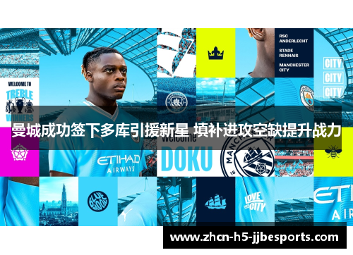 曼城成功签下多库引援新星 填补进攻空缺提升战力 曼城成功签下多库引援新星 填补进攻空缺提升战力
