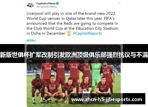 新版世俱杯扩军改制引发欧洲顶级俱乐部强烈抗议与不满 新版世俱杯扩军改制引发欧洲顶级俱乐部强烈抗议与不满