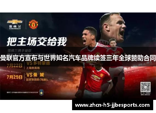 曼联官方宣布与世界知名汽车品牌续签三年全球赞助合同 曼联官方宣布与世界知名汽车品牌续签三年全球赞助合同