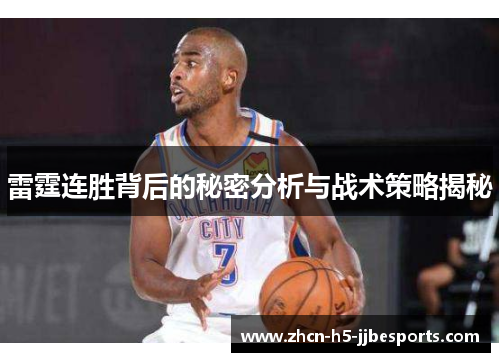 雷霆连胜背后的秘密分析与战术策略揭秘