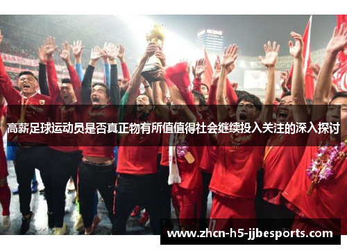 高薪足球运动员是否真正物有所值值得社会继续投入关注的深入探讨