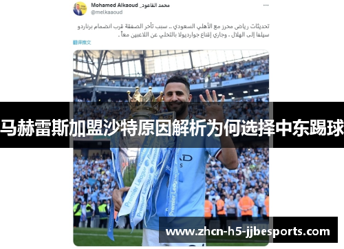 马赫雷斯加盟沙特原因解析为何选择中东踢球