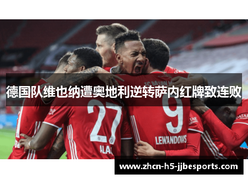 德国队维也纳遭奥地利逆转萨内红牌致连败 德国队维也纳遭奥地利逆转萨内红牌致连败