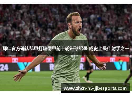 拜仁官方确认凯恩打破德甲前十轮进球纪录 成史上最佳射手之一 拜仁官方确认凯恩打破德甲前十轮进球纪录 成史上最佳射手之一
