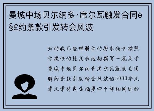 曼城中场贝尔纳多·席尔瓦触发合同解约条款引发转会风波 曼城中场贝尔纳多·席尔瓦触发合同解约条款引发转会风波