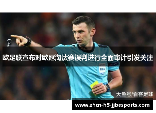 欧足联宣布对欧冠淘汰赛误判进行全面审计引发关注 欧足联宣布对欧冠淘汰赛误判进行全面审计引发关注