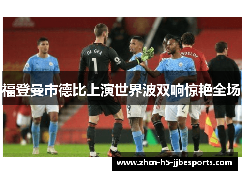 福登曼市德比上演世界波双响惊艳全场 福登曼市德比上演世界波双响惊艳全场