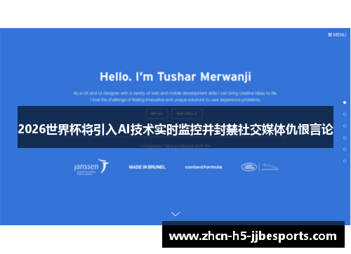 2026世界杯将引入AI技术实时监控并封禁社交媒体仇恨言论