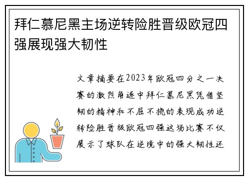 拜仁慕尼黑主场逆转险胜晋级欧冠四强展现强大韧性