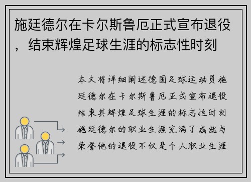 施廷德尔在卡尔斯鲁厄正式宣布退役,结束辉煌足球生涯的标志性时刻 施廷德尔在卡尔斯鲁厄正式宣布退役,结束辉煌足球生涯的标志性时刻
