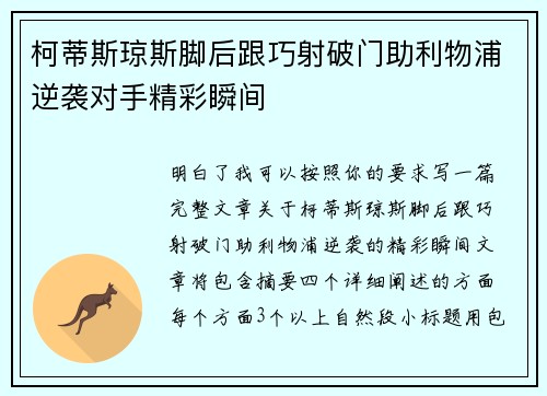 柯蒂斯琼斯脚后跟巧射破门助利物浦逆袭对手精彩瞬间