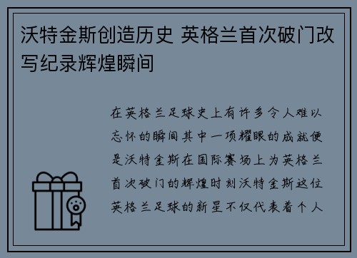 沃特金斯创造历史 英格兰首次破门改写纪录辉煌瞬间