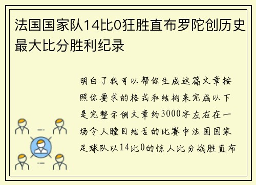 法国国家队14比0狂胜直布罗陀创历史最大比分胜利纪录 法国国家队14比0狂胜直布罗陀创历史最大比分胜利纪录