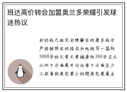 班达高价转会加盟奥兰多荣耀引发球迷热议 班达高价转会加盟奥兰多荣耀引发球迷热议