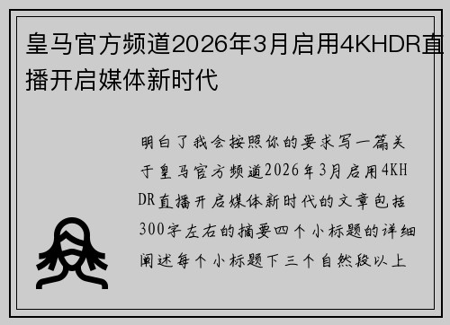 皇马官方频道2026年3月启用4KHDR直播开启媒体新时代