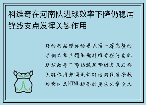 科维奇在河南队进球效率下降仍稳居锋线支点发挥关键作用