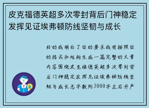 皮克福德英超多次零封背后门神稳定发挥见证埃弗顿防线坚韧与成长