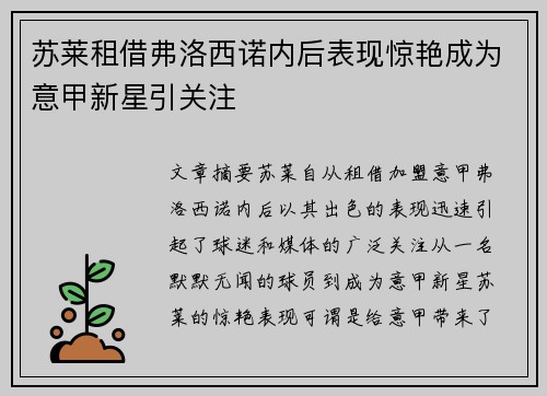 苏莱租借弗洛西诺内后表现惊艳成为意甲新星引关注