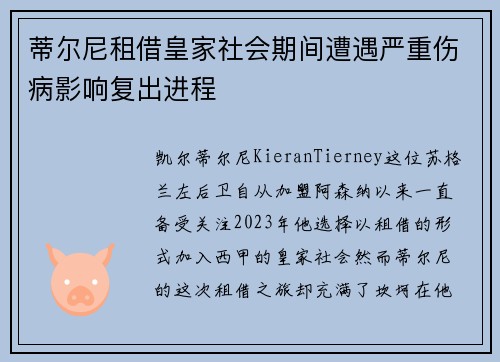 蒂尔尼租借皇家社会期间遭遇严重伤病影响复出进程