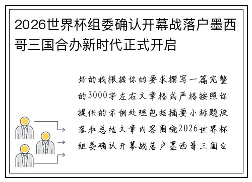 2026世界杯组委确认开幕战落户墨西哥三国合办新时代正式开启