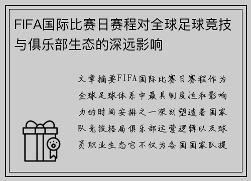 FIFA国际比赛日赛程对全球足球竞技与俱乐部生态的深远影响