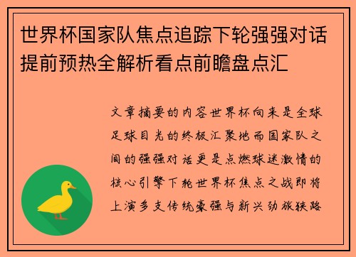 世界杯国家队焦点追踪下轮强强对话提前预热全解析看点前瞻盘点汇