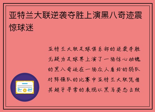 亚特兰大联逆袭夺胜上演黑八奇迹震惊球迷