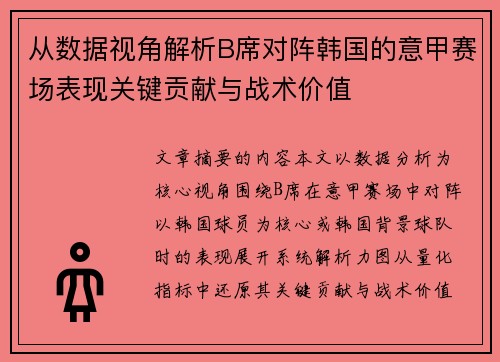 从数据视角解析B席对阵韩国的意甲赛场表现关键贡献与战术价值