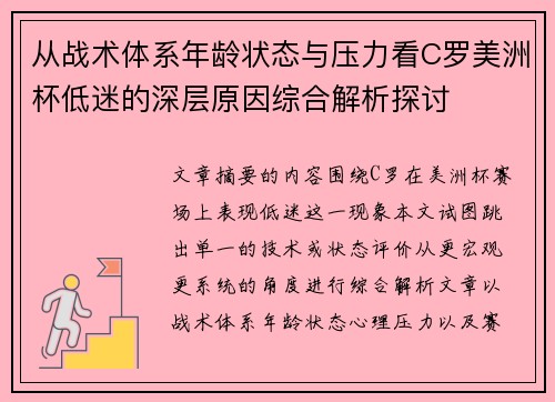 从战术体系年龄状态与压力看C罗美洲杯低迷的深层原因综合解析探讨 从战术体系年龄状态与压力看C罗美洲杯低迷的深层原因综合解析探讨