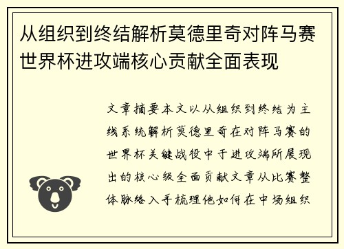 从组织到终结解析莫德里奇对阵马赛世界杯进攻端核心贡献全面表现 从组织到终结解析莫德里奇对阵马赛世界杯进攻端核心贡献全面表现