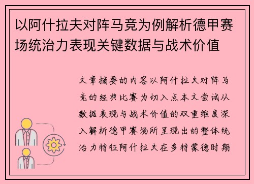 以阿什拉夫对阵马竞为例解析德甲赛场统治力表现关键数据与战术价值