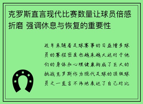 克罗斯直言现代比赛数量让球员倍感折磨 强调休息与恢复的重要性