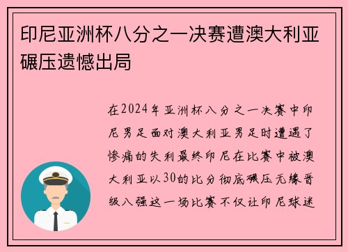 印尼亚洲杯八分之一决赛遭澳大利亚碾压遗憾出局
