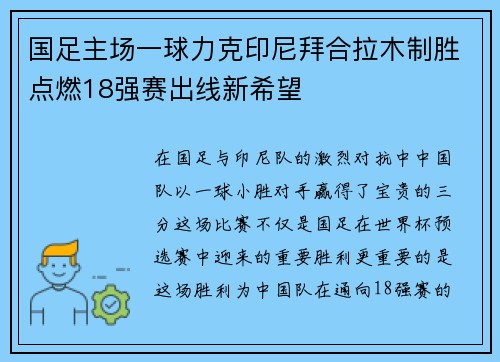 国足主场一球力克印尼拜合拉木制胜点燃18强赛出线新希望