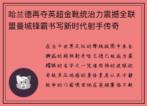 哈兰德再夺英超金靴统治力震撼全联盟曼城锋霸书写新时代射手传奇