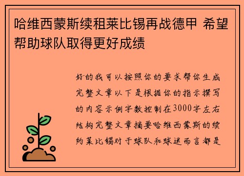 哈维西蒙斯续租莱比锡再战德甲 希望帮助球队取得更好成绩