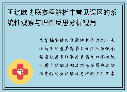 围绕欧协联赛程解析中常见误区的系统性观察与理性反思分析视角