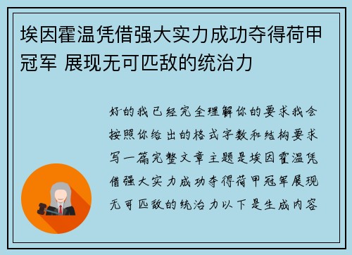埃因霍温凭借强大实力成功夺得荷甲冠军 展现无可匹敌的统治力