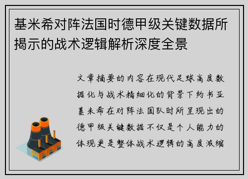 基米希对阵法国时德甲级关键数据所揭示的战术逻辑解析深度全景