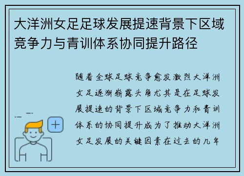 大洋洲女足足球发展提速背景下区域竞争力与青训体系协同提升路径 大洋洲女足足球发展提速背景下区域竞争力与青训体系协同提升路径