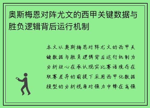 奥斯梅恩对阵尤文的西甲关键数据与胜负逻辑背后运行机制