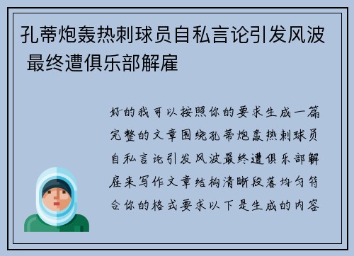 孔蒂炮轰热刺球员自私言论引发风波 最终遭俱乐部解雇