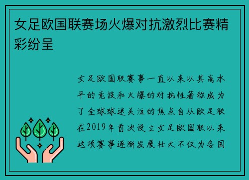 女足欧国联赛场火爆对抗激烈比赛精彩纷呈 女足欧国联赛场火爆对抗激烈比赛精彩纷呈