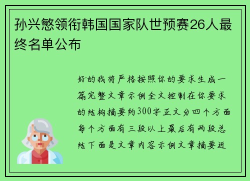 孙兴慜领衔韩国国家队世预赛26人最终名单公布 孙兴慜领衔韩国国家队世预赛26人最终名单公布