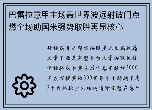 巴雷拉意甲主场轰世界波远射破门点燃全场助国米强势取胜再显核心