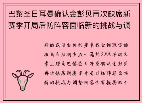 巴黎圣日耳曼确认金彭贝再次缺席新赛季开局后防阵容面临新的挑战与调整
